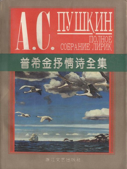 Title details for 普希金抒情诗全集(Lyric Poems of Pushkin) by Pushkin - Available